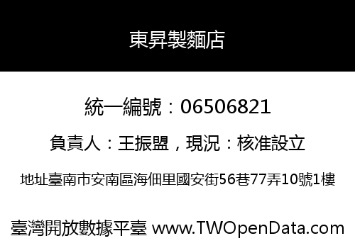 東昇製麵店