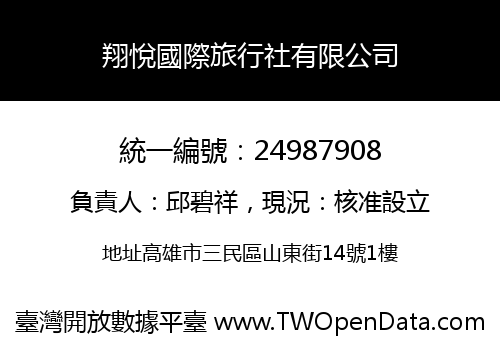 翔悅國際旅行社有限公司