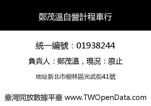 鄭茂溫自營計程車行