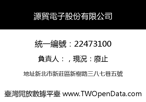源貿電子股份有限公司