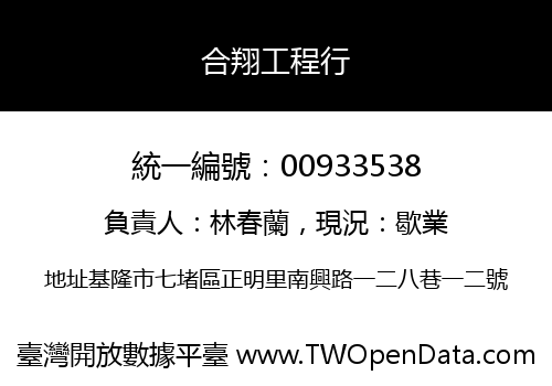 合翔工程行