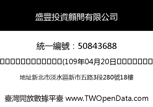 盛豐投資顧問有限公司
