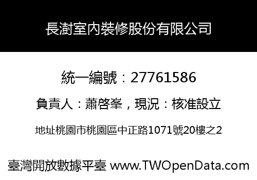 長澍室內裝修股份有限公司