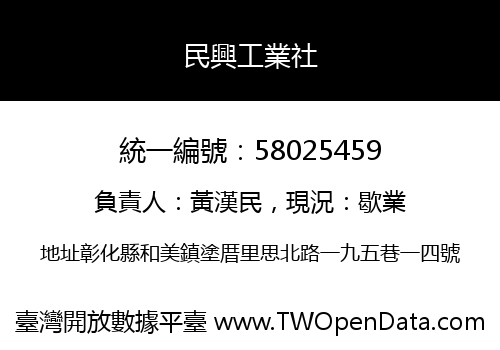 民興工業社
