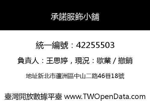 承諾服飾小舖