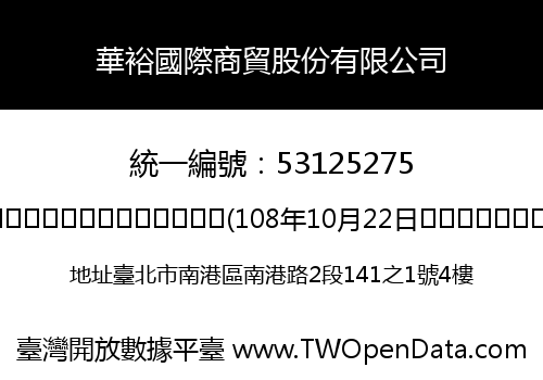 華裕國際商貿股份有限公司