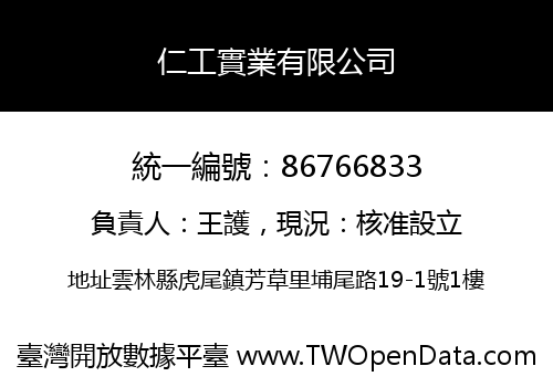 仁工實業有限公司