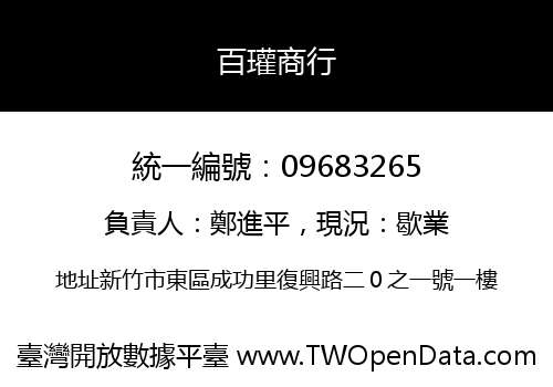 百瓘商行