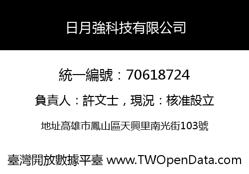 日月強科技有限公司