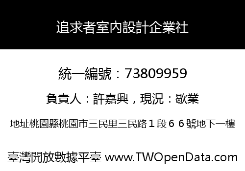 追求者室內設計企業社