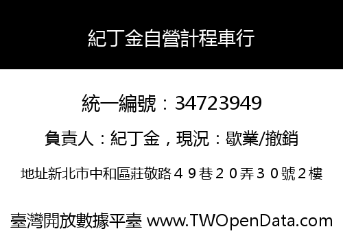 紀丁金自營計程車行