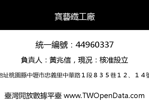 寶藝鐵工廠
