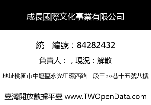 成長國際文化事業有限公司