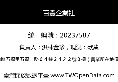 百豐企業社