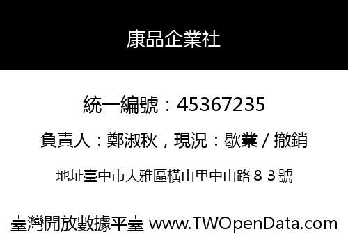 康品企業社