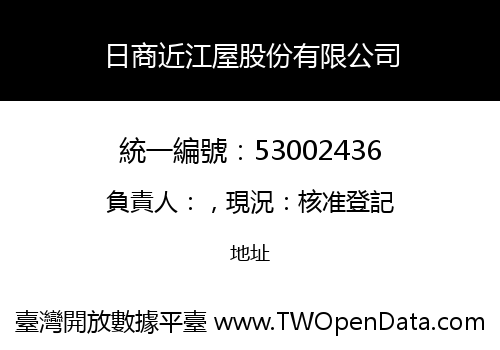 日商近江屋股份有限公司