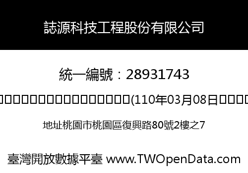 誌源科技工程股份有限公司