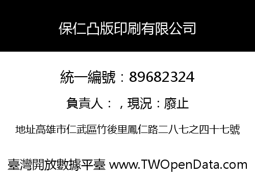 保仁凸版印刷有限公司