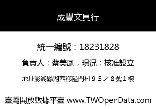 成豐文具行