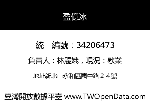 盈億冰