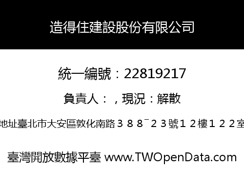 造得住建設股份有限公司