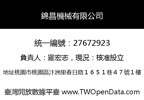 錦昌機械有限公司