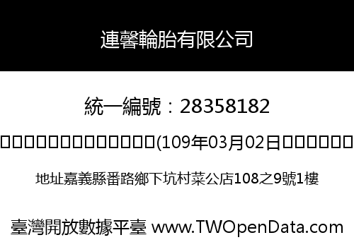 連馨輪胎有限公司