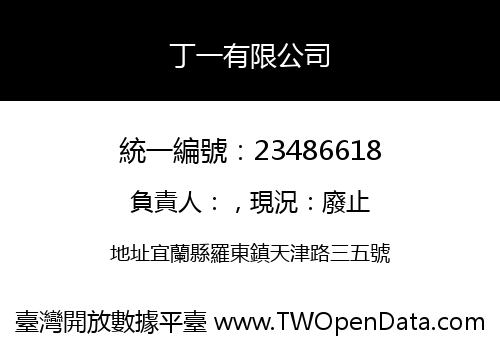 丁一有限公司