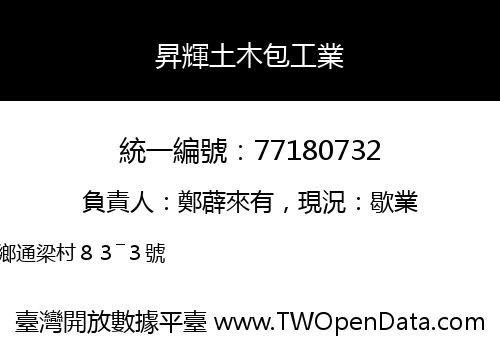 昇輝土木包工業