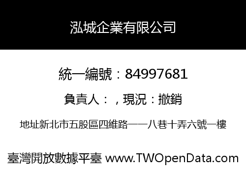 泓城企業有限公司