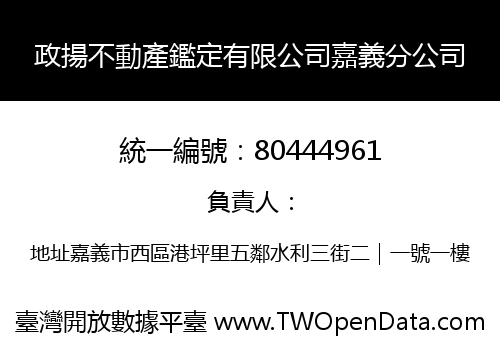 政揚不動產鑑定有限公司嘉義分公司