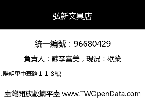 弘新文具店