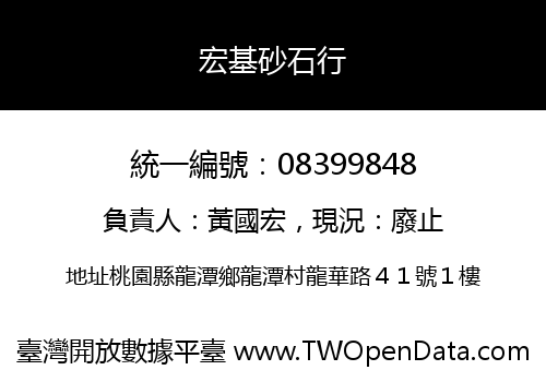 宏基砂石行