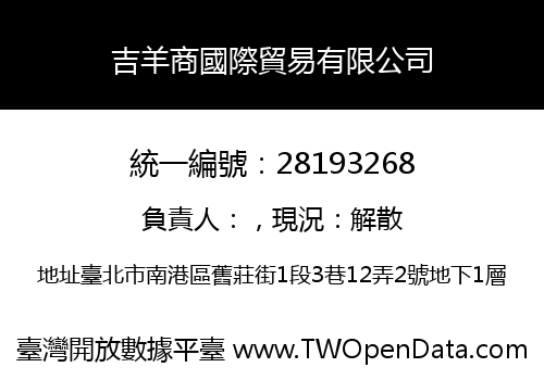 吉羊商國際貿易有限公司