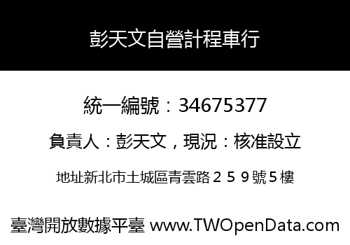 彭天文自營計程車行
