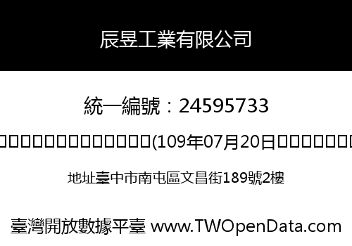 辰昱工業有限公司