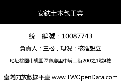 安鋕土木包工業