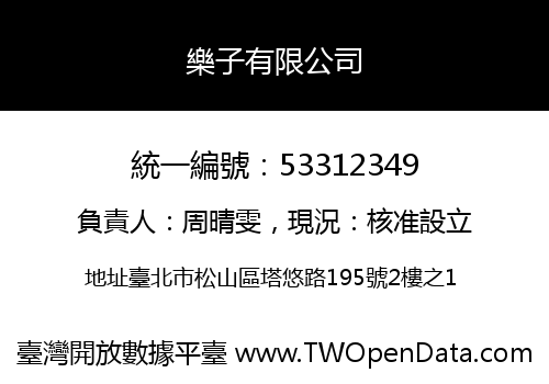 樂子有限公司