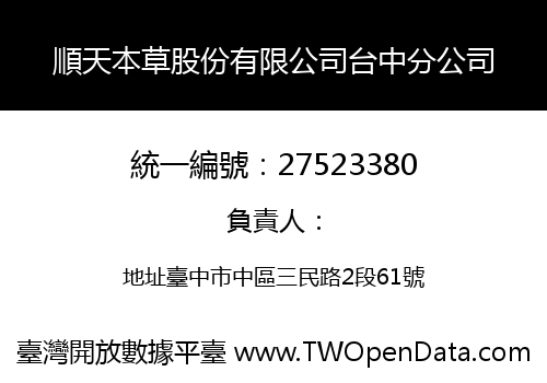 順天本草股份有限公司台中分公司