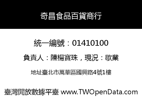 奇昌食品百貨商行