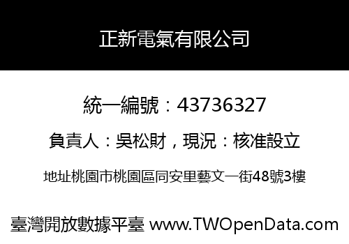 正新電氣有限公司