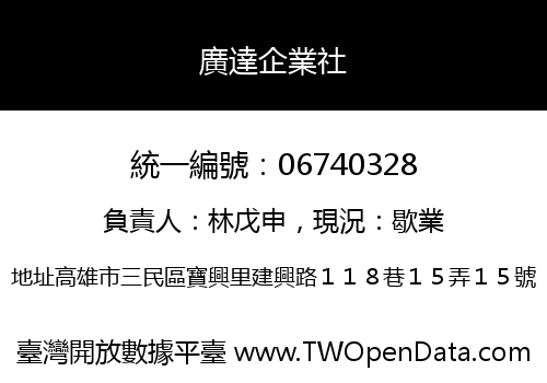 廣達企業社
