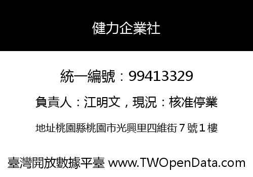 健力企業社