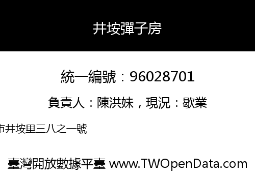 井垵彈子房