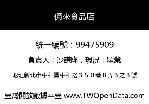 億來食品店