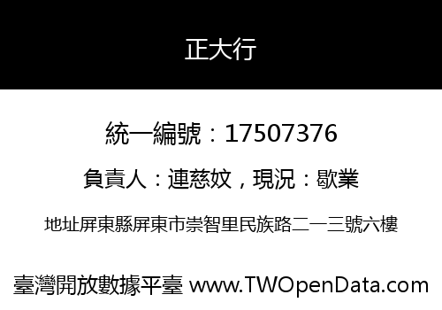 正大行