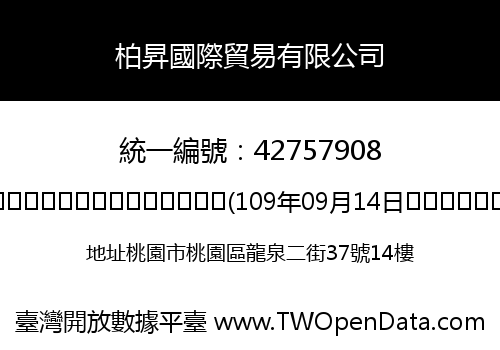 柏昇國際貿易有限公司