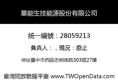 華能生技能源股份有限公司