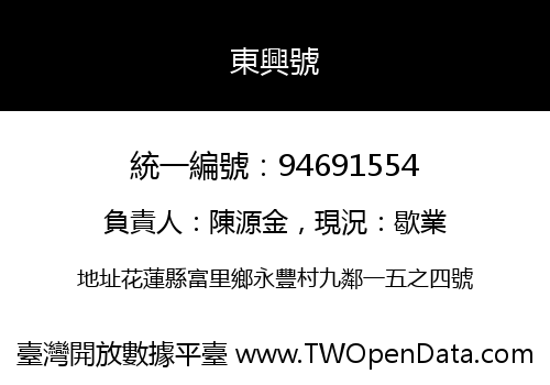 東興號
