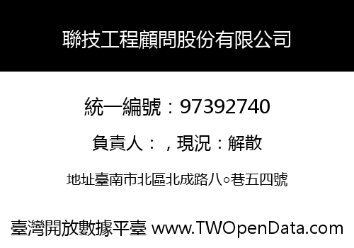 聯技工程顧問股份有限公司